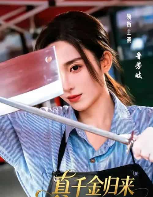 真千金归来全家为我打工（61集全）鲁芳岐＆杨永久-海之城短剧项目