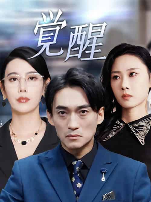 覚醒（60集全）秦野崚＆秦野真冬 - 海之城海外短剧
