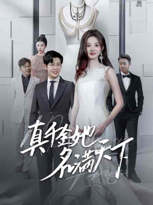 真千金她名满天下（97集全）王裕博＆伍怡桥 - 海之城短剧