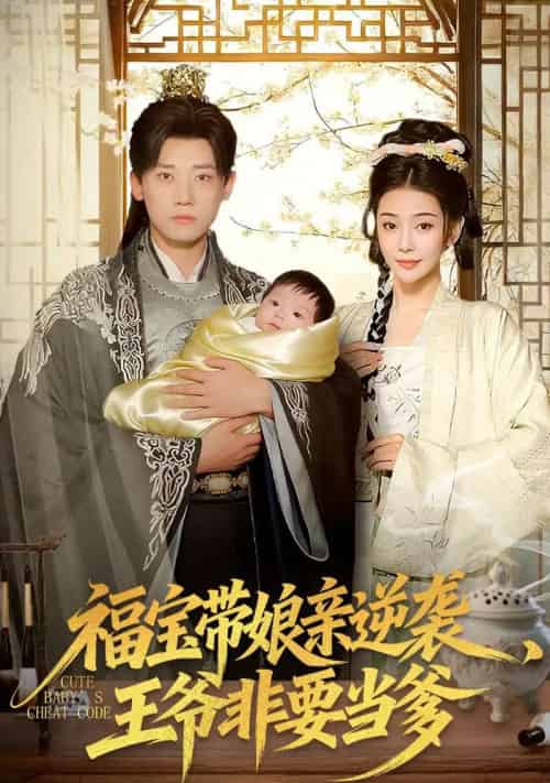 福宝带娘亲逆袭王爷非要当爹（80集全）-海之城短剧项目