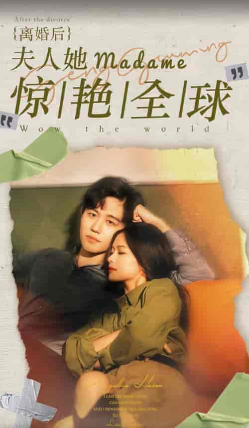 离婚后夫人她惊艳全球（104集） - 海之城短剧