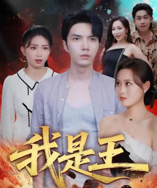 我是王（70集全）史庭赫＆卫子千-海之城短剧项目