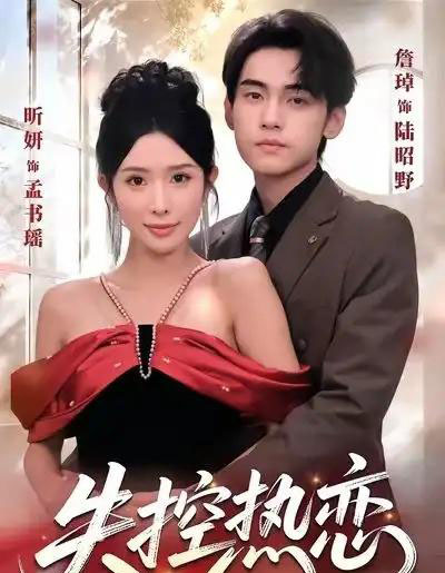 失控热恋（64集全）詹琸＆昕妍（情侣档）-海之城短剧项目