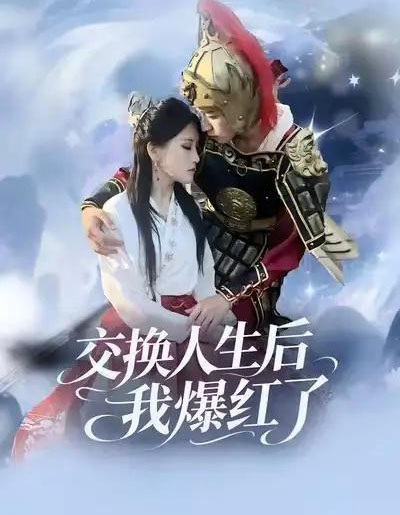 交换人生后我爆红了（85集全）时易＆秦扬懿-海之城短剧项目