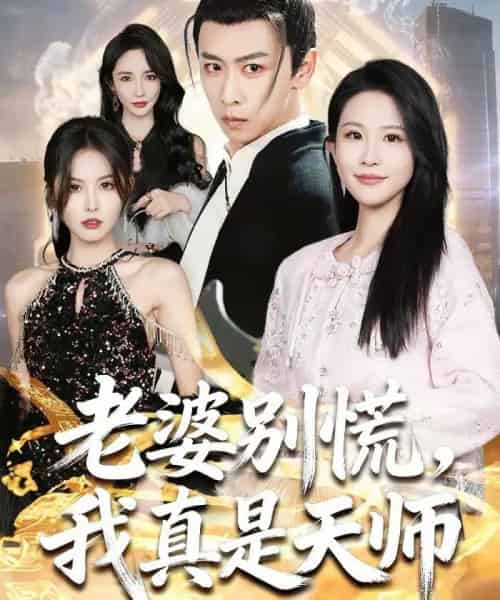 老婆别慌，我真是天师（65集全）李星辰＆朱艺雯-海之城短剧项目