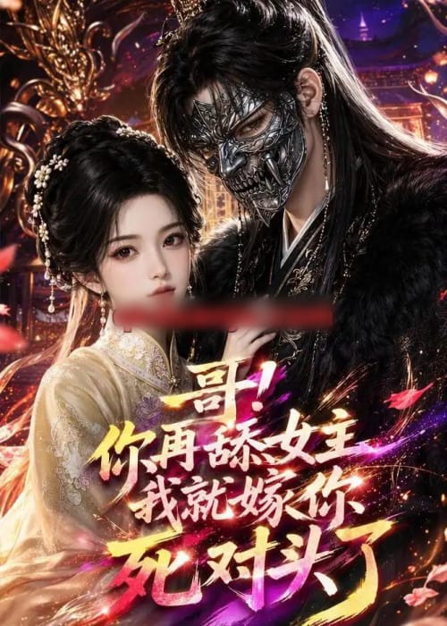 哥！你再舔女主我就嫁你死对头了（118集全）AI短剧-海之城短剧项目