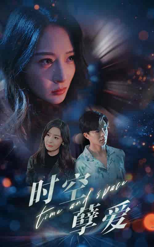 时空孽爱（51集全）温宇 - 海之城短剧