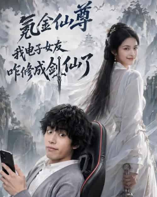 氪金仙尊：我电子女友咋修成剑仙了（93集全）AI-海之城短剧项目