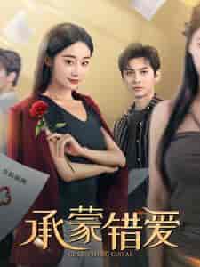 承蒙错爱（59集全） - 海之城短剧