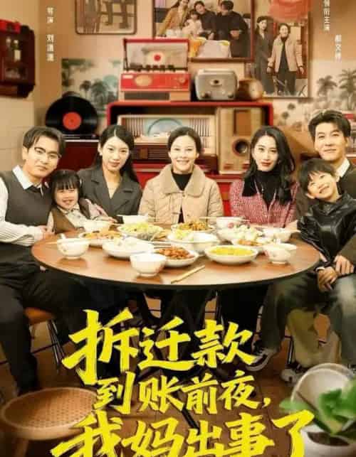 拆迁款到账前夜，我妈出事了（62集全）郝文婷＆王源凯-海之城短剧项目