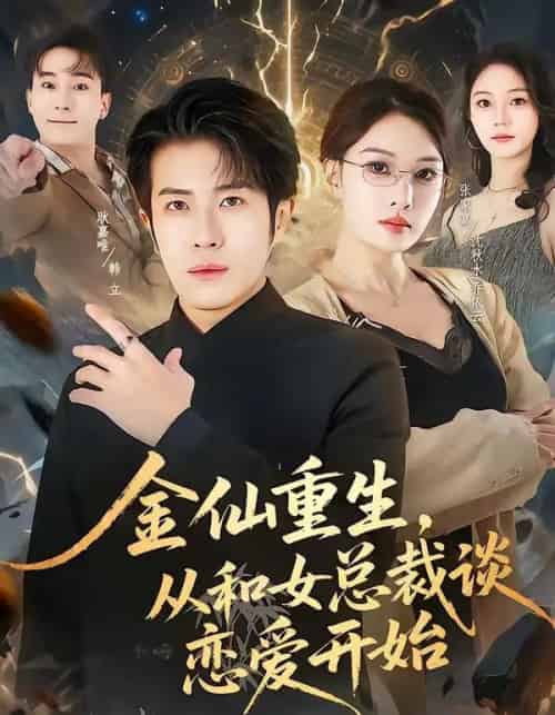 金仙重生，从和女总裁谈恋爱开始（81集全）张家嘉＆耿嘉唯-海之城短剧项目