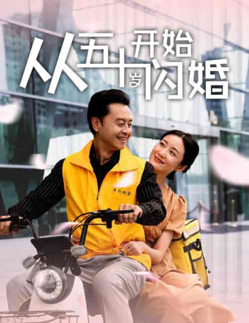 从五十岁开始闪婚（70集全） - 海之城短剧