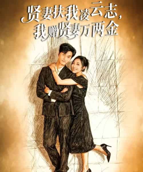 贤妻扶我凌云志，我赠贤妻万两金（80集全）潘遇展＆杨谨竹-海之城短剧项目