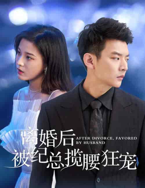 离婚后被纪总揽腰狂宠＆甜爱降临太子爷超会宠（60集全） - 海之城短剧