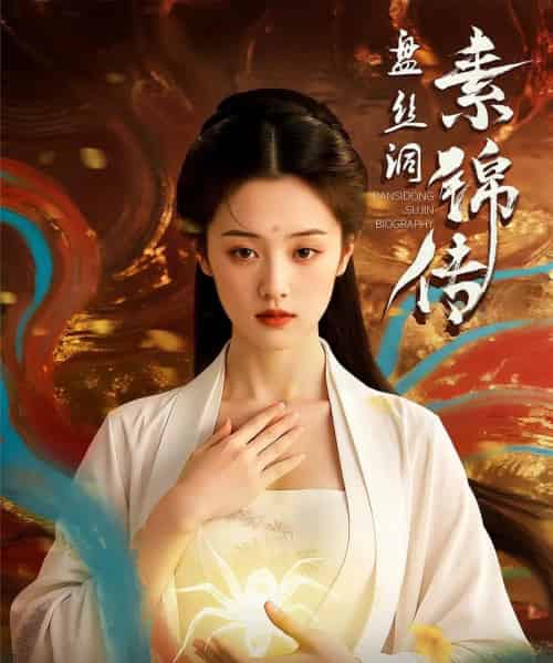 盘丝洞素锦传 盘丝洞素锦传