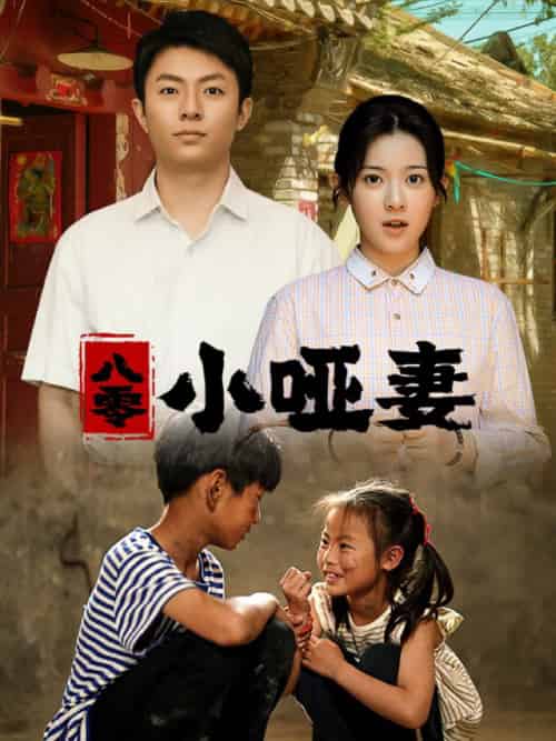 八零小哑妻（60集）刘书语 - 海之城短剧