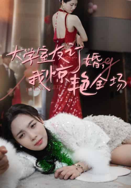 大学室友订婚，我惊艳全场（31集全）王俊杰＆郑琪 - 海之城短剧