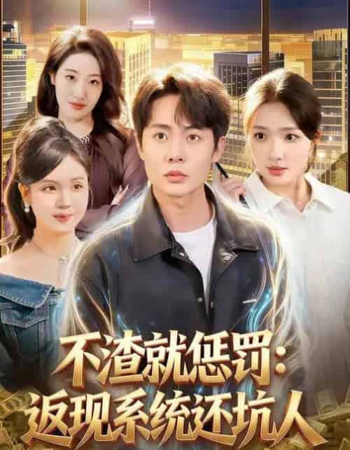 不渣就惩罚：返现系统还坑人（80集全）陶栩棋＆蔡滟静-海之城短剧项目