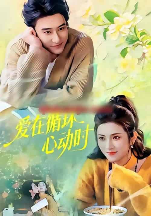 爱在循环心动时（60集全）赵振栋＆卢鹿鹿-海之城短剧项目