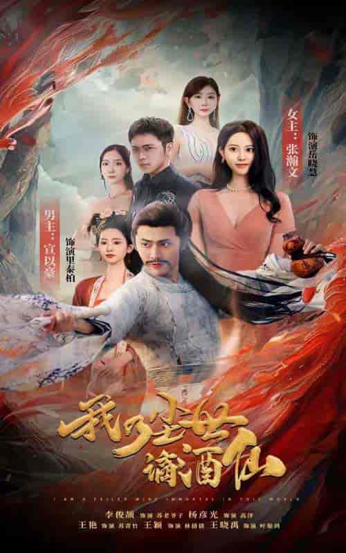 我乃尘世谪酒仙（73集） - 海之城短剧