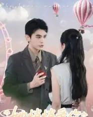 她悄悄爱你（46集全）李尔迪＆管欣怡-海之城短剧项目