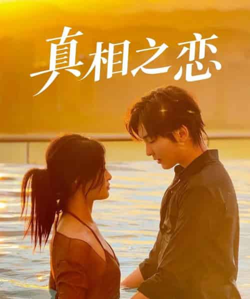 真相之恋（52集）裴湘珺＆哲博 - 海之城短剧
