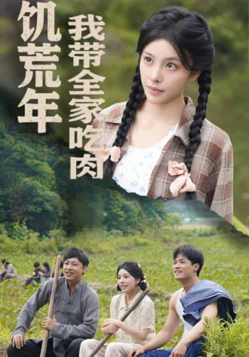 饥荒年我带全家吃肉＆睁眼六零：我带全家顿顿啃排骨（50集全）刘昱宁 - 海之城短剧