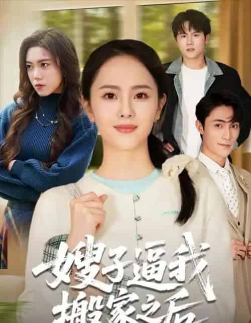 嫂子逼我搬家之后（62集全）翟成露＆曹嘉乘-海之城短剧项目