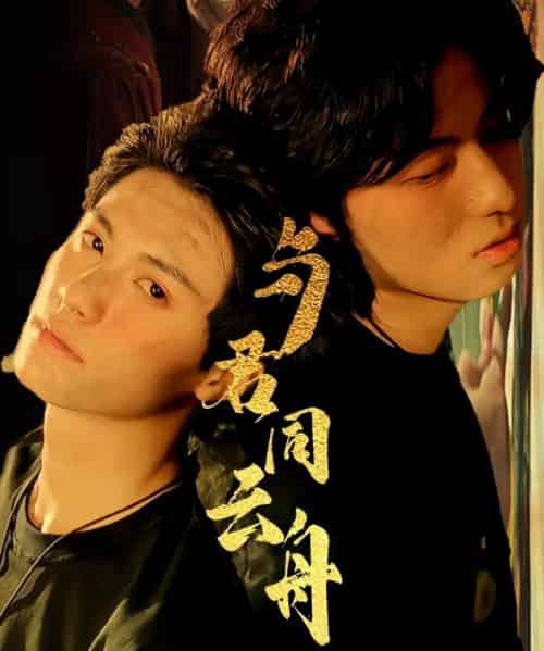 与君同云舟 与君同云舟