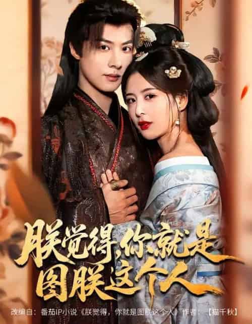 朕觉得，你就是图朕这个人（71集全）李景泽＆言欢-海之城短剧项目