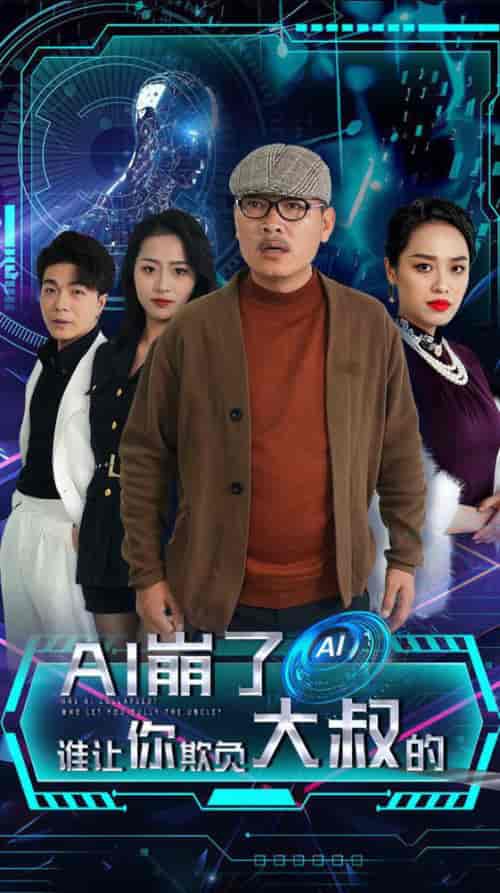 AI崩了谁让你欺负大叔的 AI崩了谁让你欺负大叔的