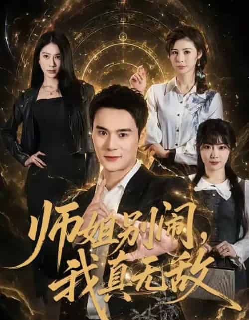 师姐别闹，我真无敌（70集全）廖峰＆白熙-海之城短剧项目