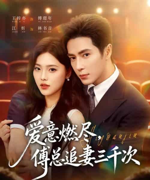 爱意燃尽，傅总追妻三千次（80集全）王梓亦＆江炘-海之城短剧项目
