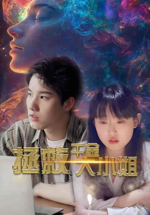 拯救千金大小姐（73集全） - 海之城短剧