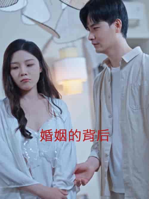婚姻的背后（35集全） - 海之城短剧