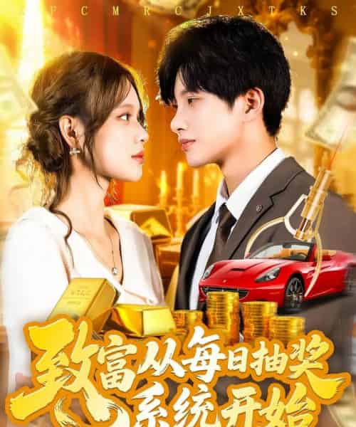 致富从每日抽奖系统开始 （106集） 曹如茵-海之城短剧项目