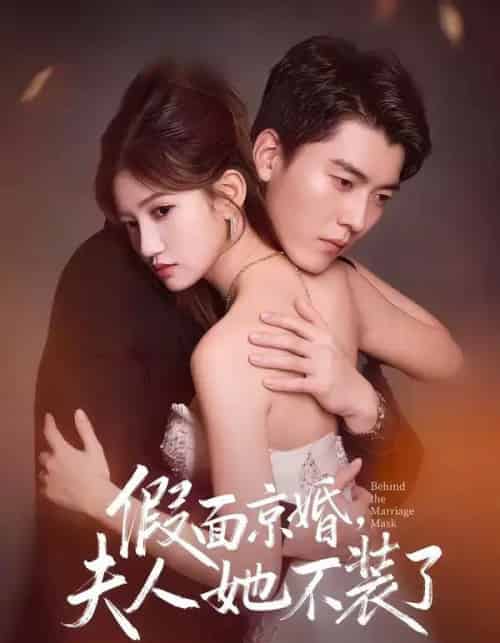 假面京婚，夫人她不装了（70集全）张邯＆毕柔-海之城短剧项目