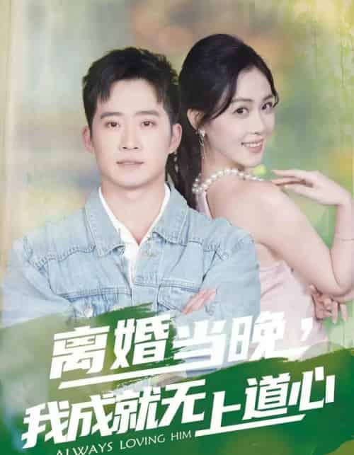 离婚当晚，我成就无上道心（56集全）邓威＆姜雨岑-海之城短剧项目