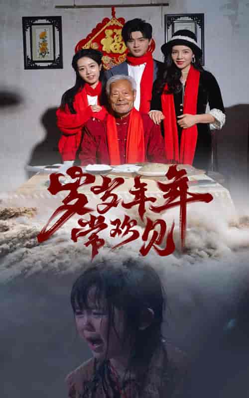 岁岁年年常欢见（71集） - 海之城短剧