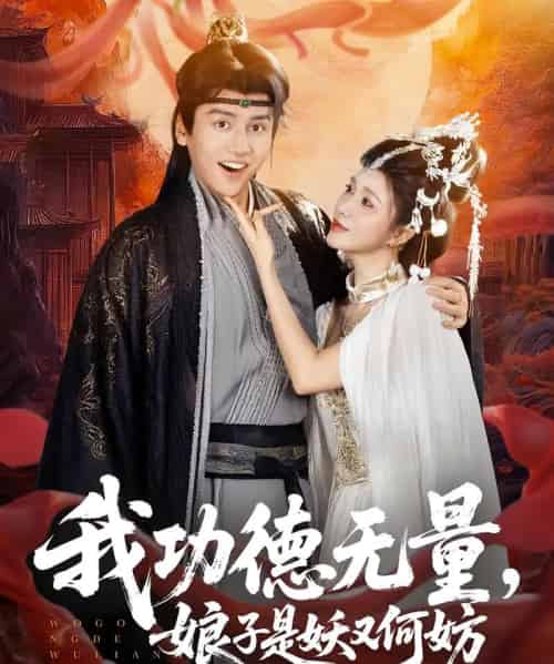 我功德无量娘子是妖又何妨 我功德无量娘子是妖又何妨