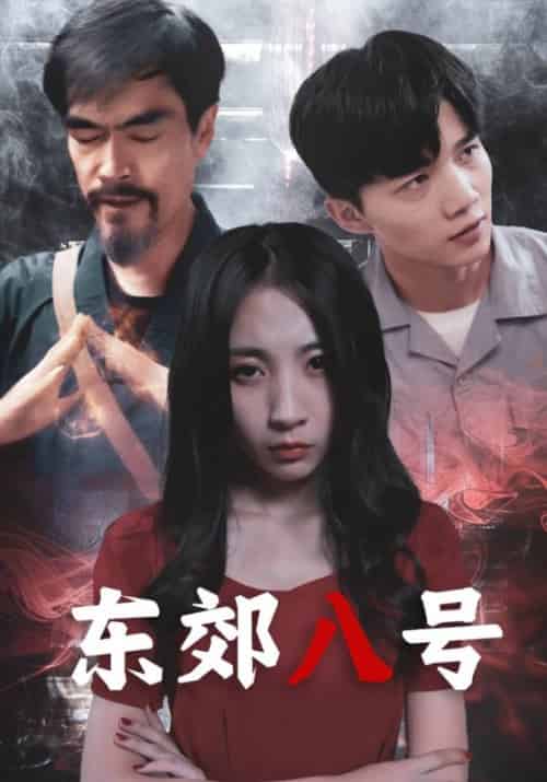 东郊八号（80集）付涛＆吴媚 - 紫橙短剧