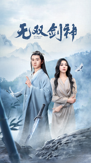新版：无双剑神（85集） - 海之城短剧