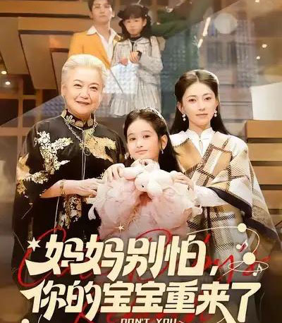 妈妈别怕，你的宝宝重来了（100集全）李思杨＆冶梓-海之城短剧项目