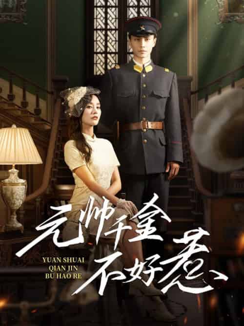 元帅千金不好惹（99集全）陈执＆林云染 - 海之城短剧