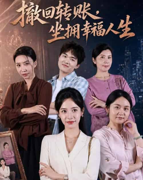 撤回转账，坐拥幸福人生（61集全）龚馥＆张凝慈-海之城短剧项目