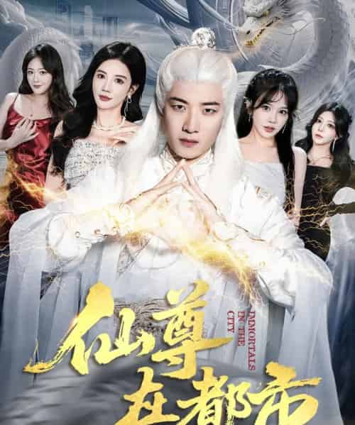 仙尊在都市（76集全）朱珠＆张翊轩-海之城短剧项目