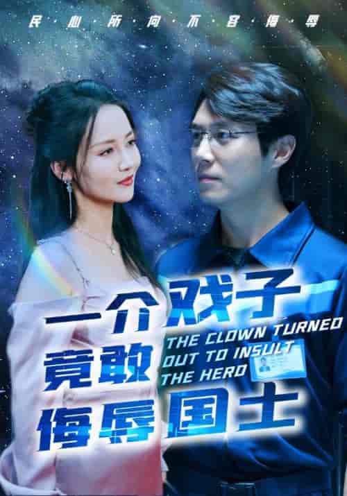 一介戏子竟敢侮辱国士（32集全）陈光耀＆王慧 - 海之城短剧