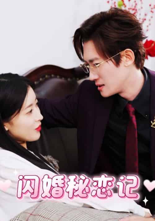 闪婚秘恋记（30集全）傅远琛＆季娆 - 海之城短剧