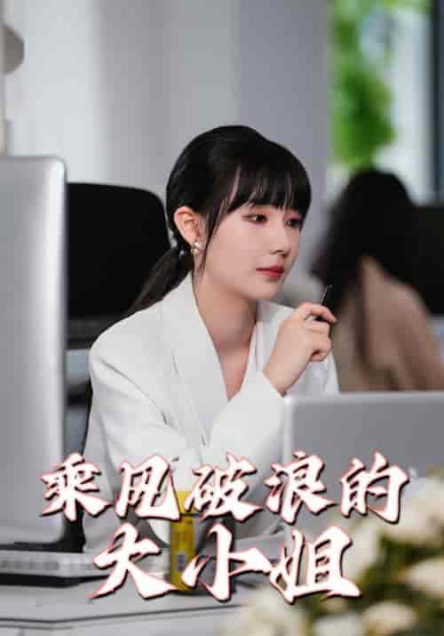 乘风破浪的大小姐（45集全）肖明宇＆郁星辰 - 海之城短剧
