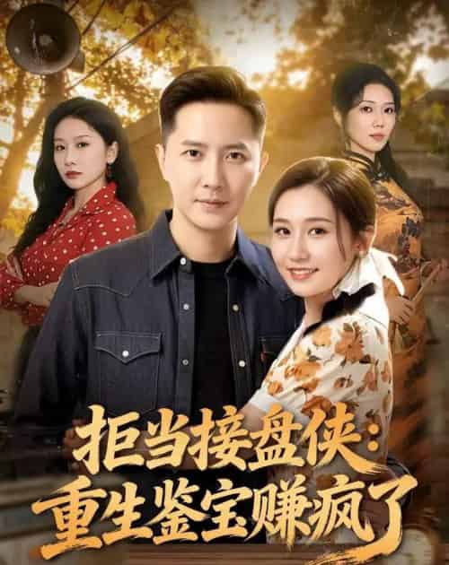 拒当接盘侠：重生鉴宝赚疯了（70集全）李永鑫＆钰露-海之城短剧项目